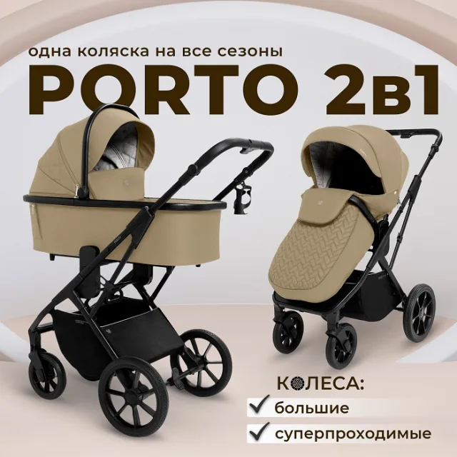 Детская коляска Sweet Baby Porto 2 в 1 — фото 1