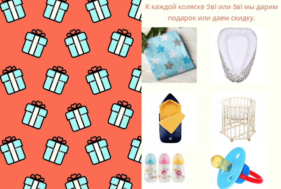 Покупая у нас коляски или кроватку, вы получите всегда что то приятное. Покупая у нас коляски или кроватку, вы получите всегда что то приятное.